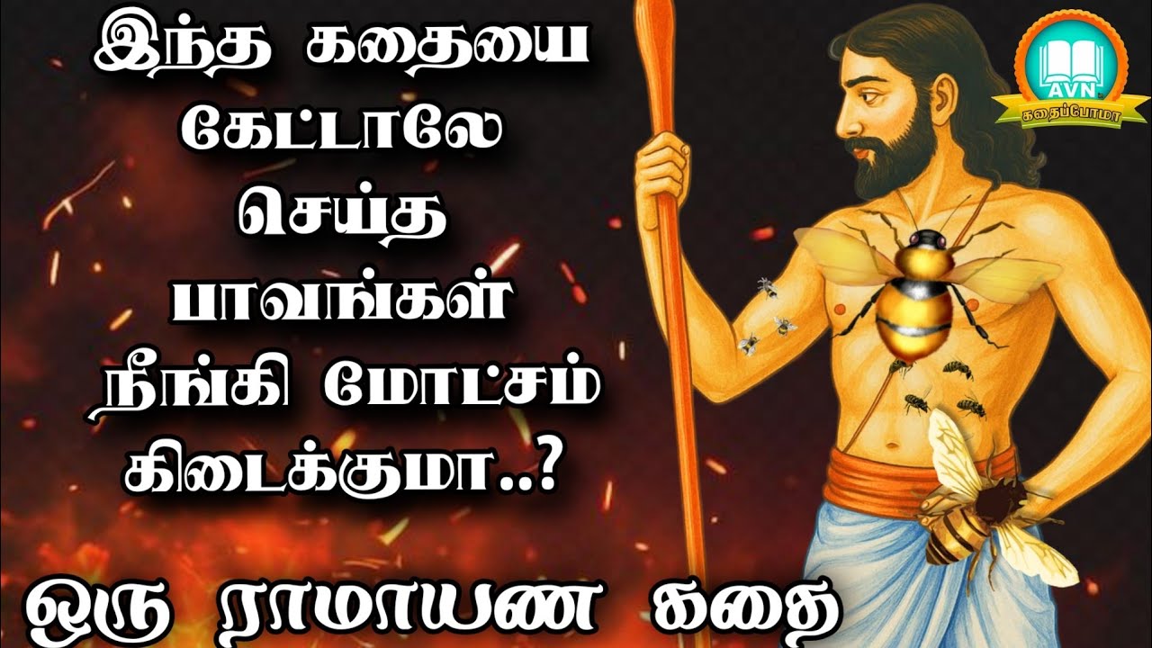 நாம் செய்த பாவங்கள் நீங்கி புண்ணியம் கிடைக்க? - ramayanam story in tamil - AVN in kadhaippoma