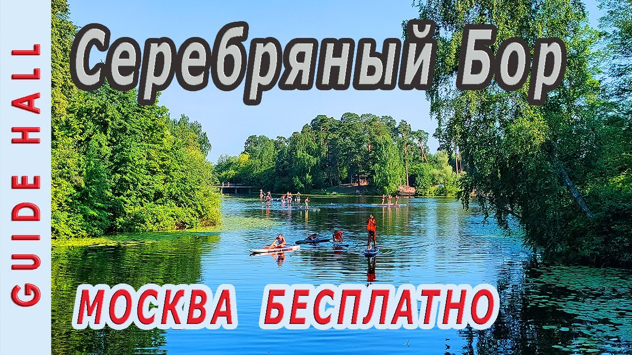Серебряный Бор в Москве - лучшие бесплатные пляжи где можно купаться. Озера, пикники, велодорожки!