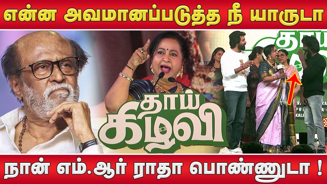 எம்.ஆர் ராதா பொண்ணுடா !🔥Radhika Sarathkumar Speech Thaai Kizhavi Pre Release Event | Sivakarthikeyan