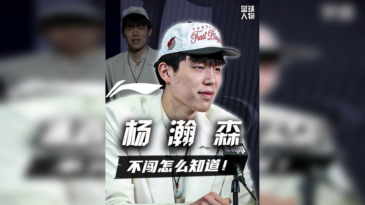 翻了翻之前给杨瀚森做的专访，发现他能进NBA不是没有原因的