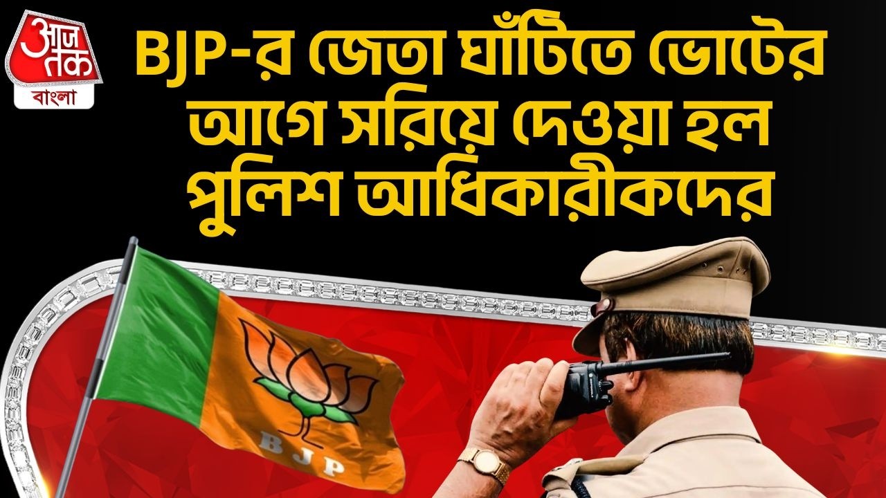BJP-র জেতা ঘাঁটিতে ভোটের আগে সরিয়ে দেওয়া হল পুলিশ আধিকারীকদের | West Bengal Election | PN