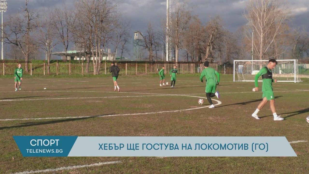 Хебър ще гостува на Локомотив (Горна Оряховица)