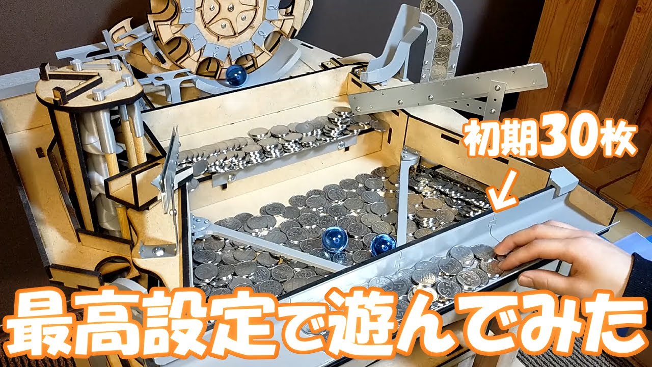【30枚スタート】横穴全閉じ設定で軽く遊んだらメダルめっちゃ増えたw【自作メダルゲーム】