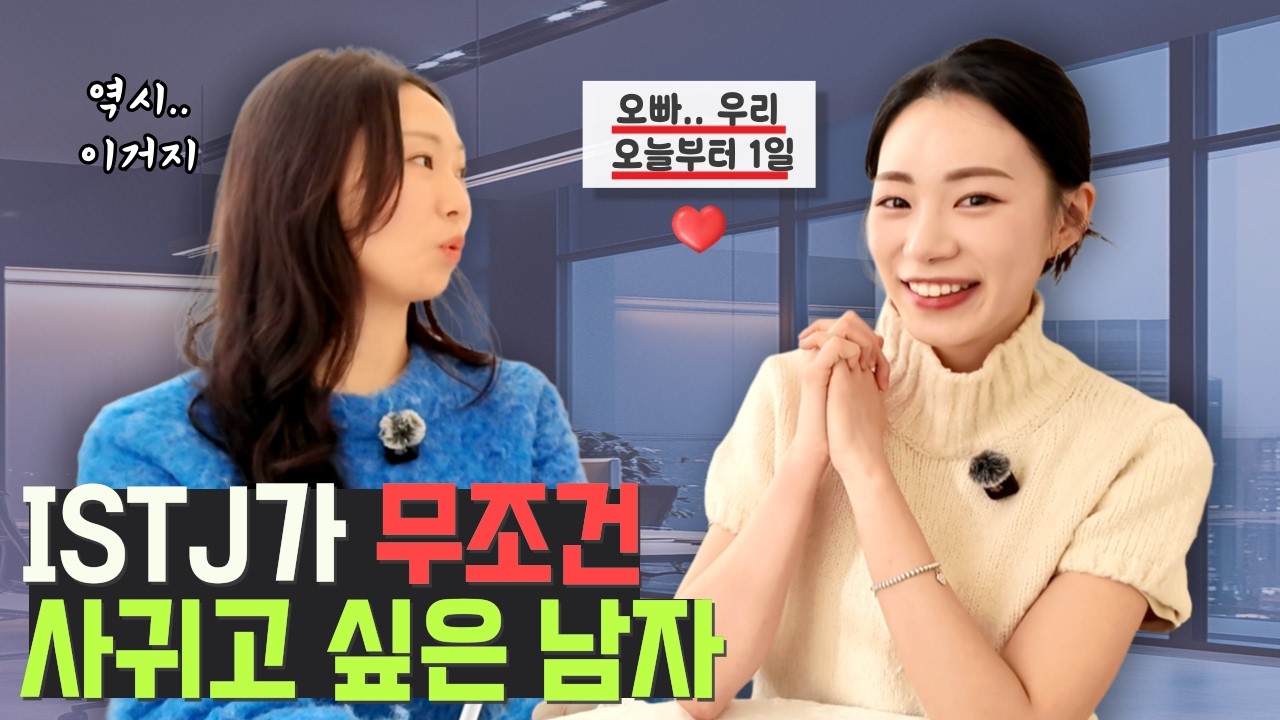 ISTJ 마음을 사로잡는 법 | 여자 호감 99% 이상 끌어올리는 매력적인 남자 특징
