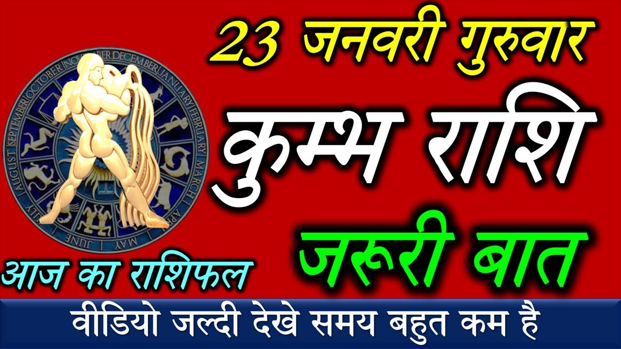 Kumbh Rashi,23 January,कुम्भ राशि का आज का राशिफल,आपकी राशि में है बड़ी खुशखबरी एक बार जरुर देखिये