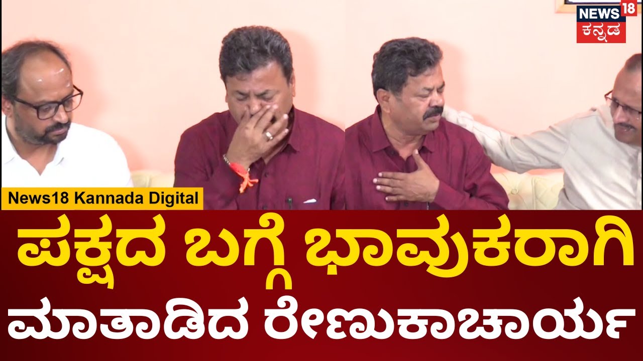 MP Renukacharya | ಏಕಾಏಕಿ ಭಾವುಕರಾದ ರೇಣುಕಾಚಾರ್ಯ | BJP Karnataka | N18v