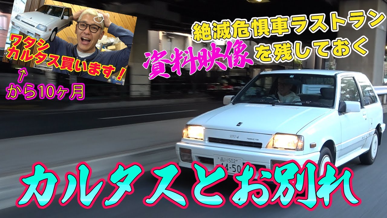 【さよならカルタス】スズキ博物館にもないので資料映像を残します。＃旧車＃ネオクラシックカー＃鈴菌
