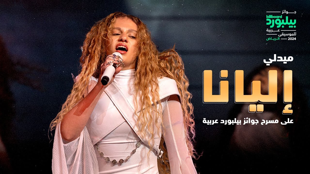 إليانا ELYANNA | الشام - جنني | حفل جوائز بيلبورد عربية للموسيقى | - Billboard Arabia Music Awards