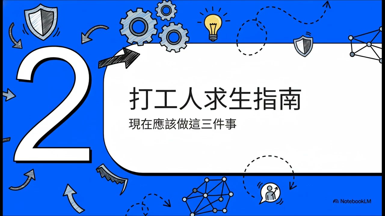 DeepMind 創辦人示警：AI 泡沫已形成？聰明白領的 3 招自救指南！(別等裁員才看)