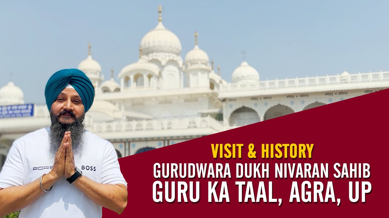 Historical Gurudwara Dukh Nivaran Sahib, Guru Ka Taal, Agra UP | ਗੁਰੂਦਵਾਰਾ ਗੁਰੂ ਕਾ ਤਾਲ ਆਗਰਾ | Vlog