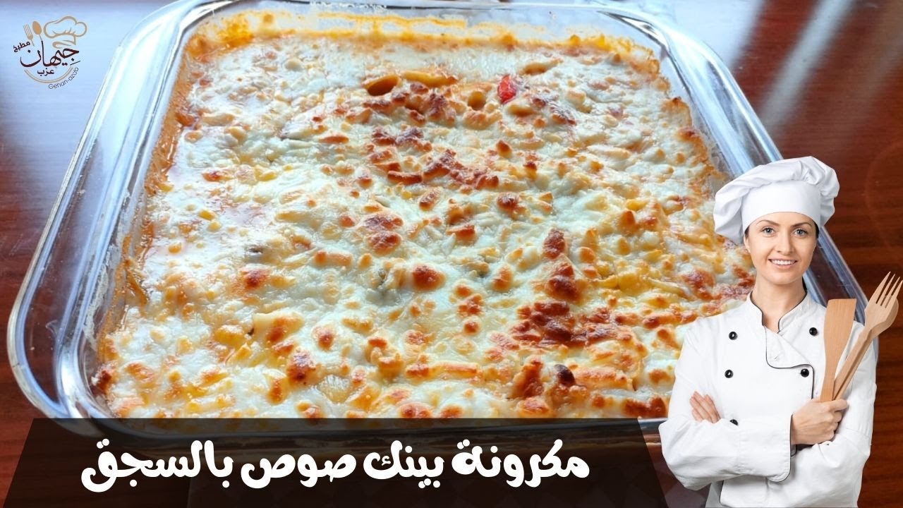 طاجن مكرونة بينك صوص بالسجق في منتهي اللذاذة جربوه هيعجبكم جدا 👌