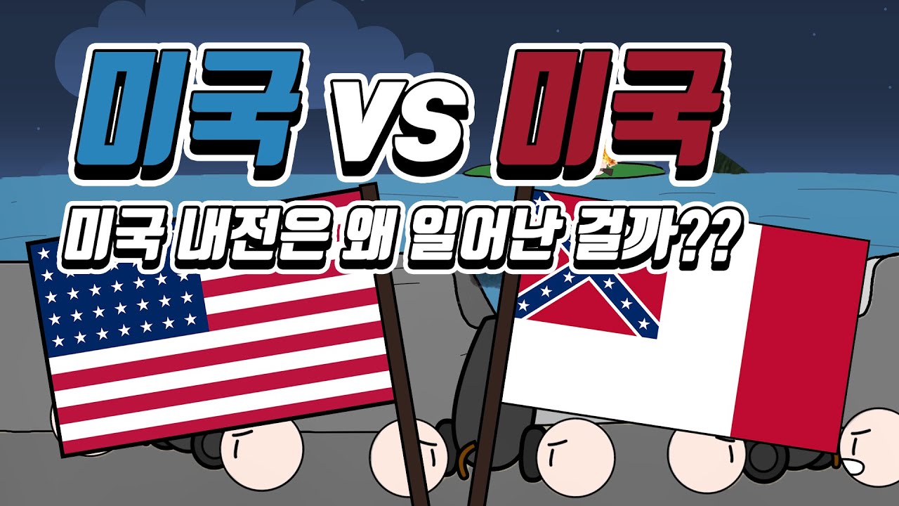 미국이 두 개로 분열되었던 사건!! (미국 남북전쟁)