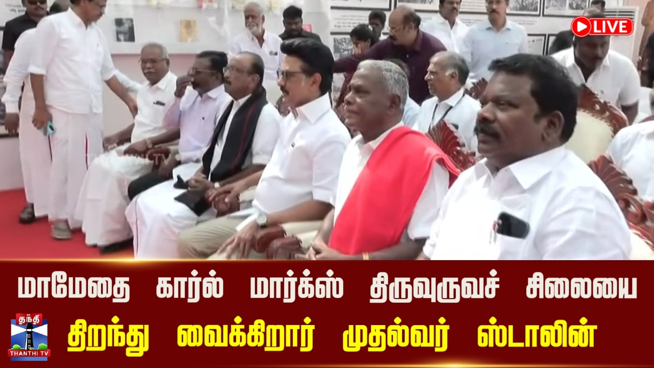 🔴LIVE : மாமேதை கார்ல் மார்க்ஸ் திருவுருவச் சிலையை திறந்து வைக்கிறார் முதல்வர் ஸ்டாலின்