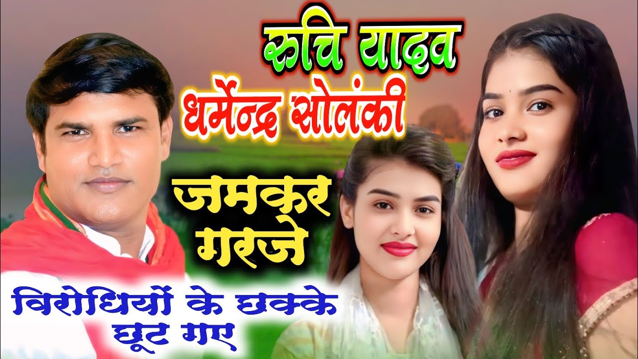 रूचि यादव धर्मेंद्र सोलंकी ने अखिलेश यादव का गाना गाया बिरोधी दंग हो गए समाजवादी गीत ruchi yadav