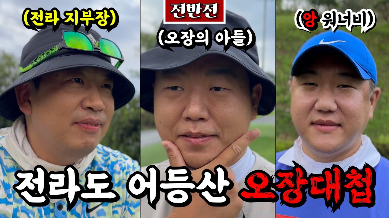 (어등산CC) 오장에 미친 골프앙, 타당 5천원으로 전라도 정벌에 나선다 [Ep.223-1] #골프 #오장 #어등 #틀린모리카와 #호랑박 #엔쵸비킹