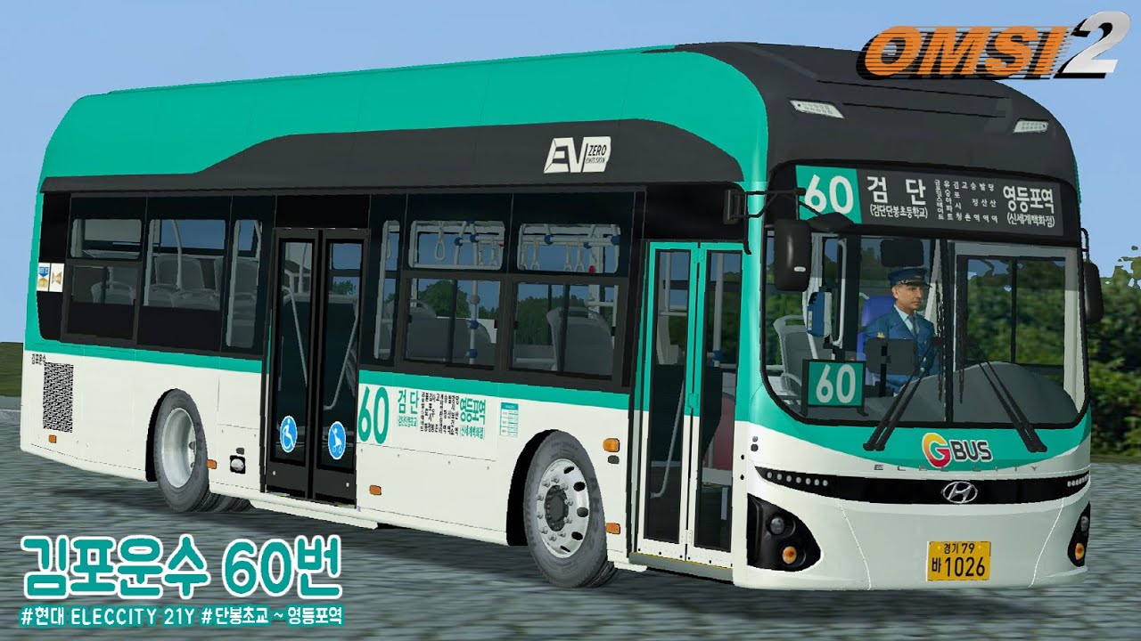 [OMSI 2] Hyundai ElecCity 20Y - 김포 김포운수 60번