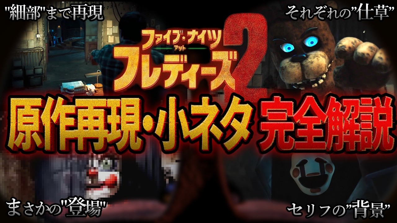 【解説】映画｢ファイブ・ナイツ・アット・フレディーズ2｣の 原作再現シーン＆小ネタをファンが徹底解説！【FNAF映画2】※ネタバレ注意