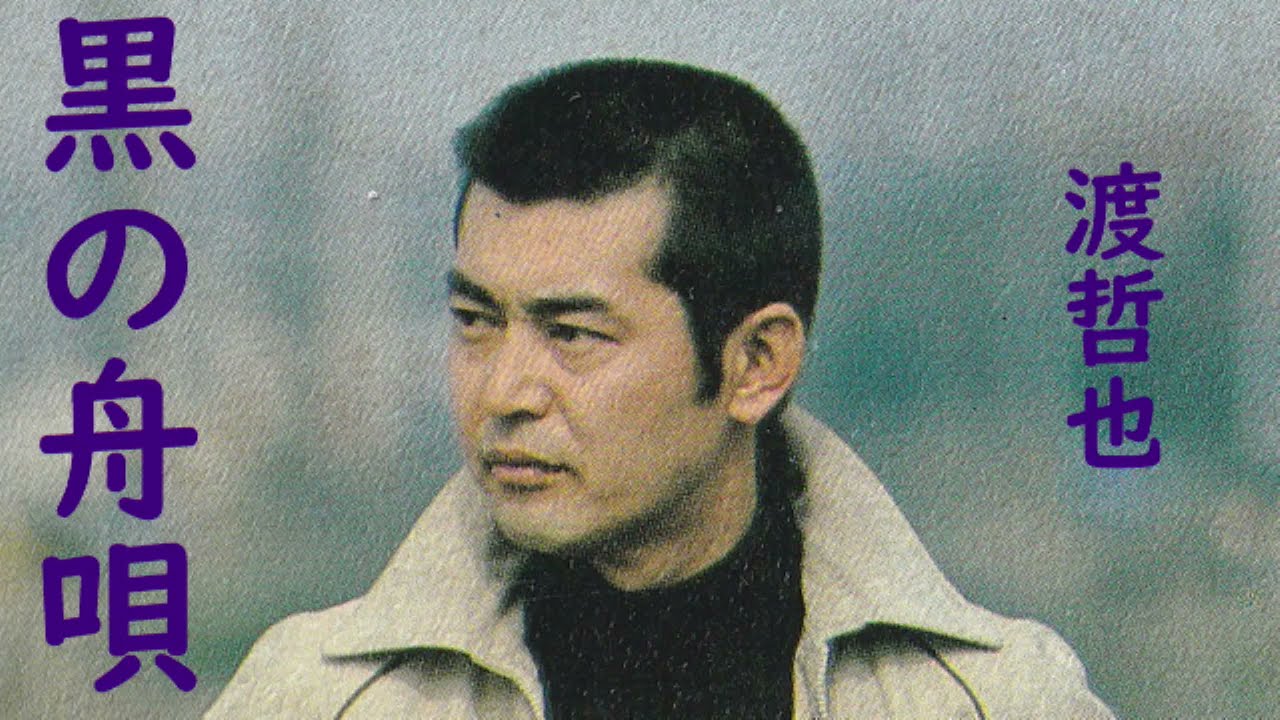 渡哲也　黒の舟唄