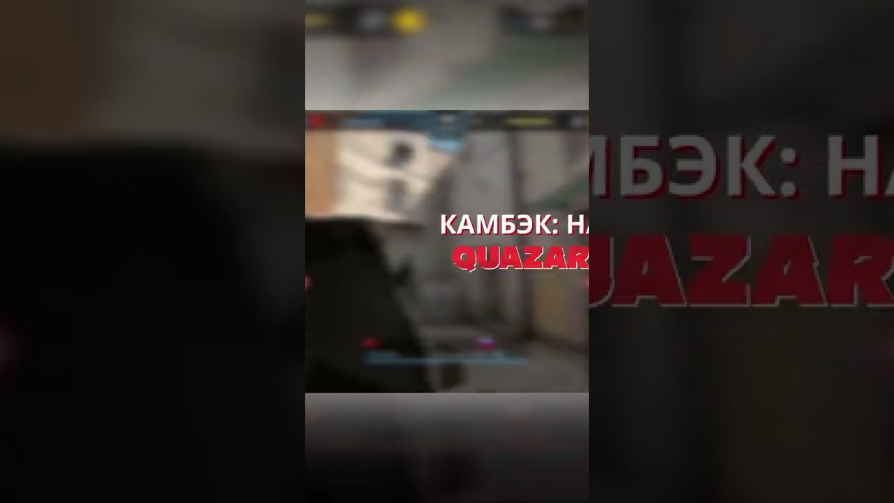 Камбэк: Начало 😎 #quazarnsk #киберспорт #хайлайты #csgo #ксго #ксгомоменты #scl #scleague #shorts