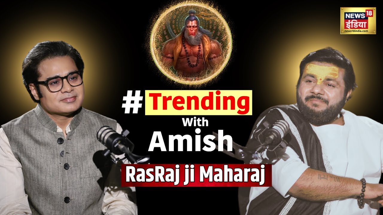 Trending With Amish Podcast में देखिए RasRaj ji Maharaj का Exclusive Interview | Amish Devgan | N18V