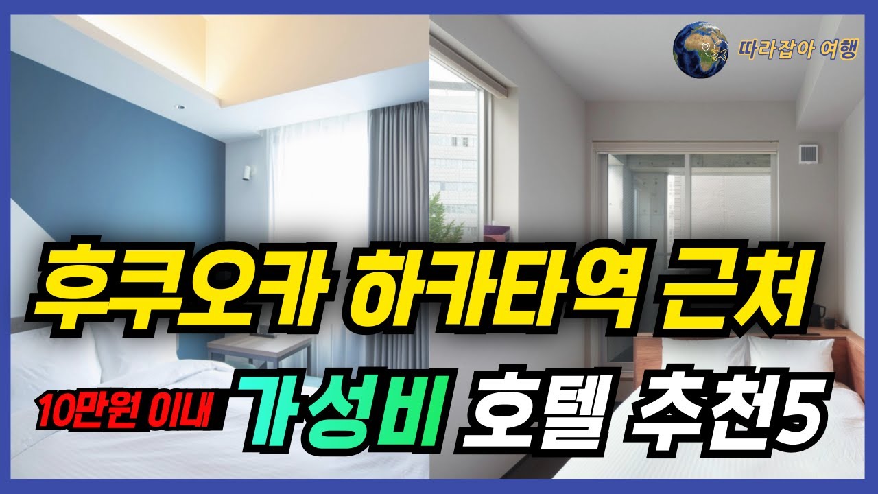 후쿠오카 하카타역 근처 가성비 호텔 숙소 위치 추천 베스트 5 입니다! 하카타역 근처 맛집도 함께 정리 해드리니 하카타 여행 준비하신다면 꼭! 확인하세요!
