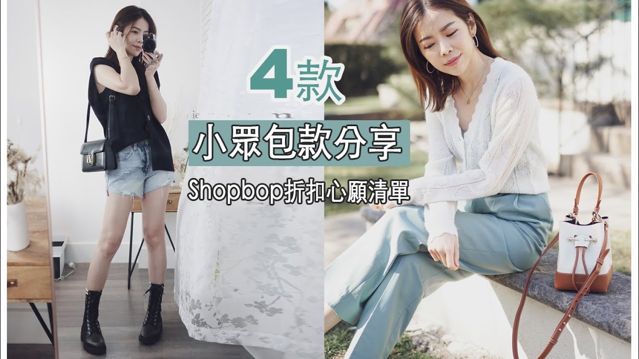 有愛有雷，四款熱門小眾品牌包心得，丹寧短褲，shopbop折扣心願清單 | Celine C琳