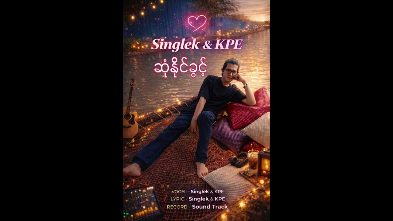 ဆုံနိုင်ခွင့် | Myanmar Love Song 🎧 | Single.K & KPE (Official Lyric Video)