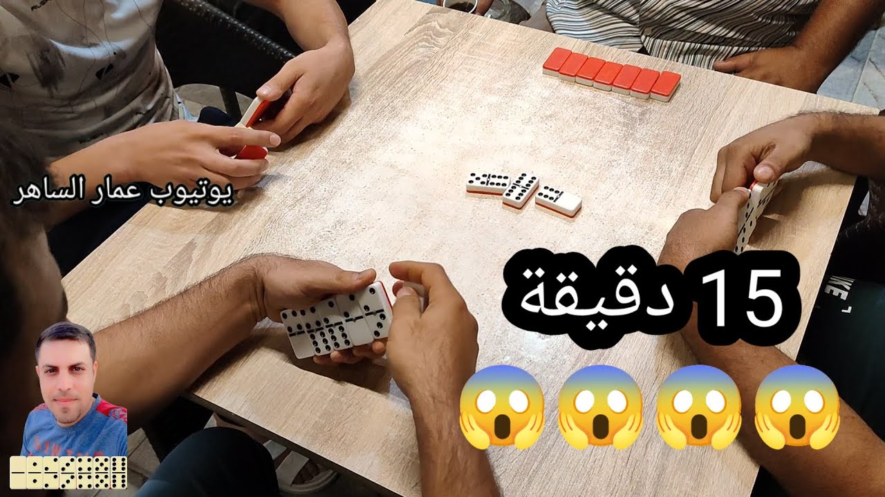 دومنة عمار الساهر ربع ساعة من المتعة Domino