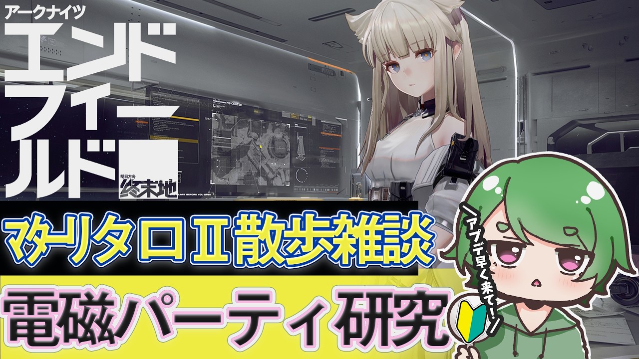 【#エンドフィールド🔰】ﾏﾀｰﾘタロⅡ散歩雑談ˊ˗！電磁パーティについてお勉強していこう！質問・相談＆ROM勢大歓迎！【#EndfieldCreators ¦ Arknights: Endfield】