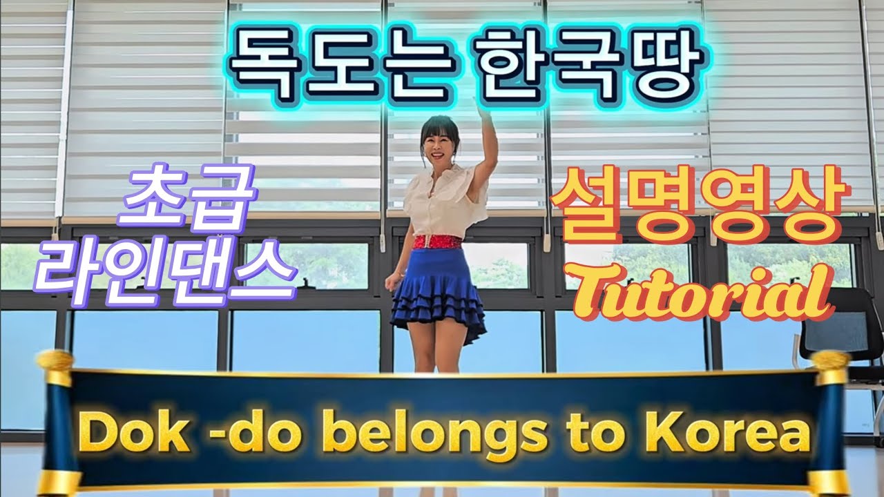 Dokdo Korea (독도는 한국땅)|독도코리아 | 설명영상 |Tutorial |초급라인댄스 |헌트릭스 |다경라인댄스 