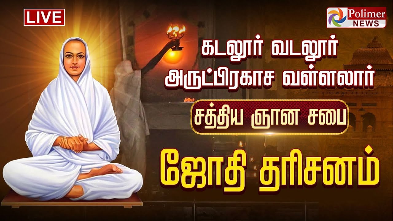 தைப்பூச ஜோதி தரிசனம் | வடலூர் வள்ளலார் சத்திய ஞான சபை | vadalur vallalar temple | Thaipoosam
