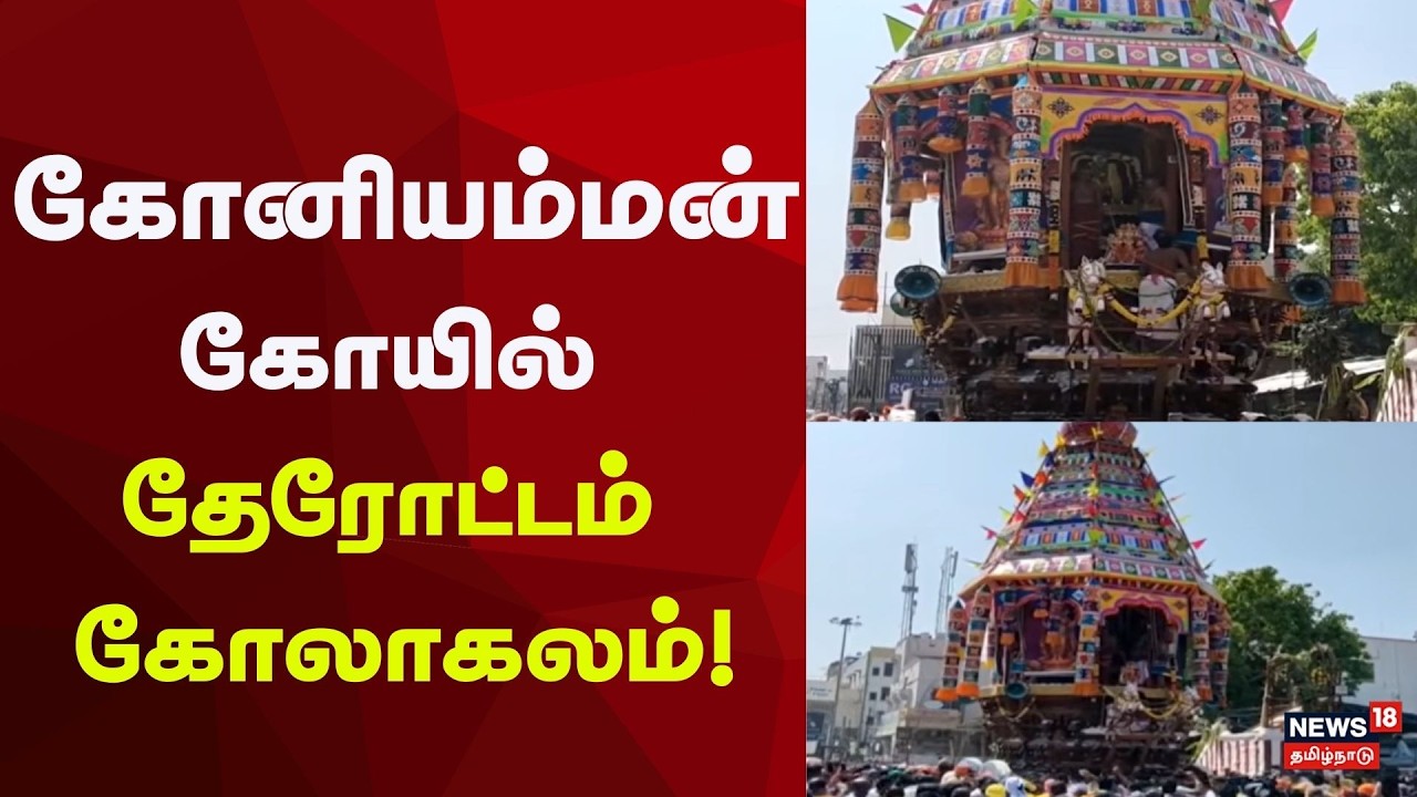 Koniamman Temple Chariot Parade | கோனியம்மன் கோயில் தேரோட்டம் கோலாகலம்!