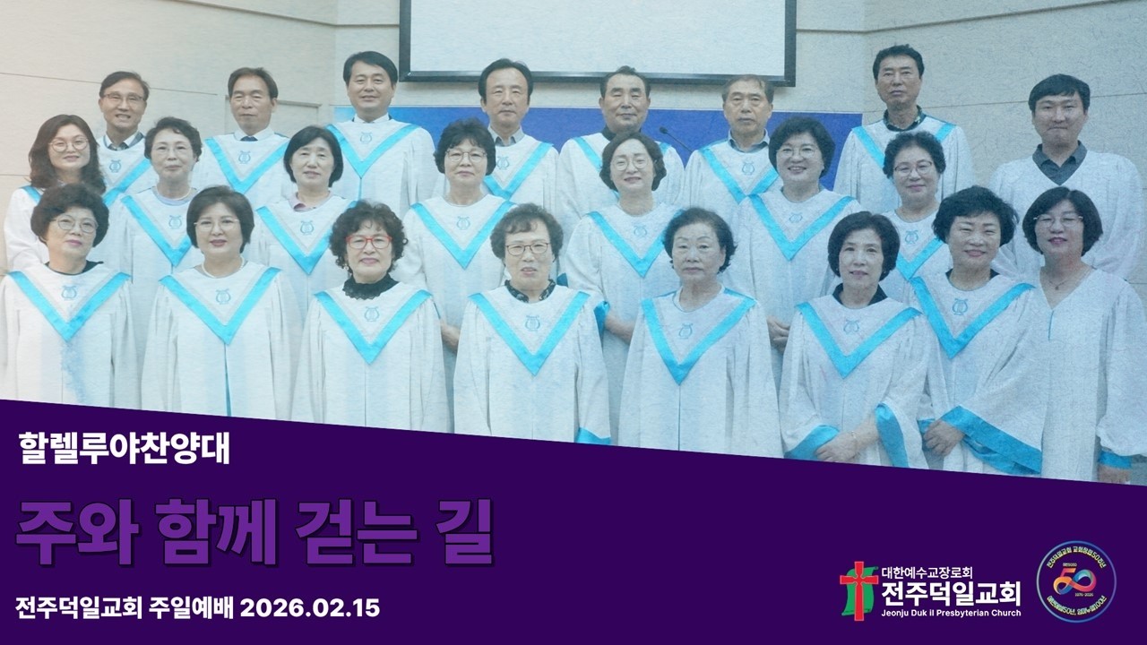 주와 함께 걷는 길 (20260215, 전주덕일교회 할렐루야찬양대)
