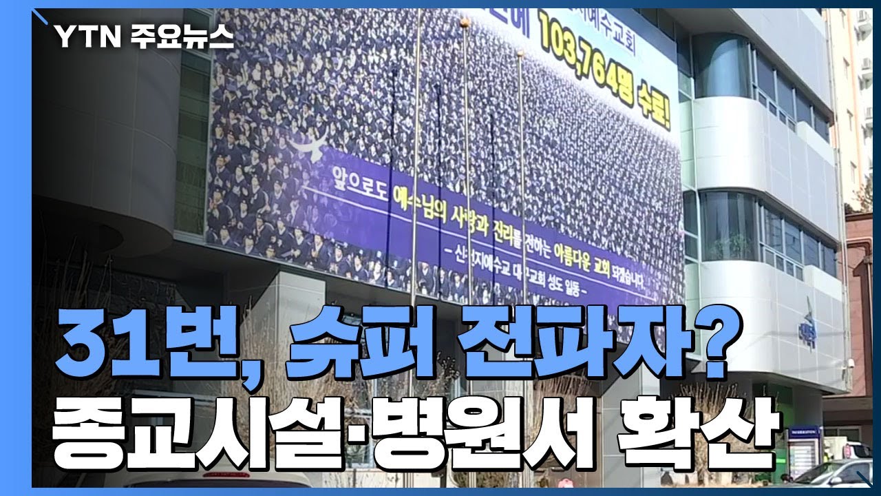 31번 환자, 슈퍼 전파자?...종교시설&middot;병원서 확산 / YTN