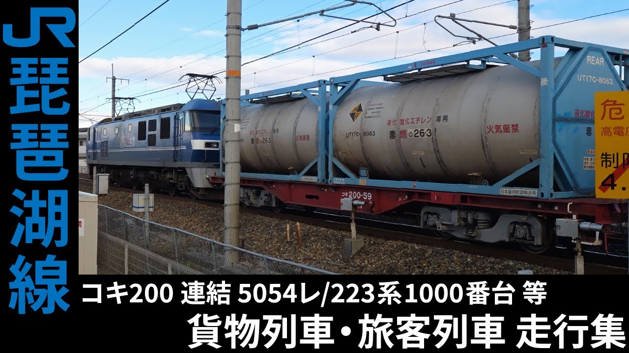[4K] 5070レ/5054レ 等 EF210 貨物列車・223系1000番台/225系 等 旅客列車 琵琶湖線 走行集
