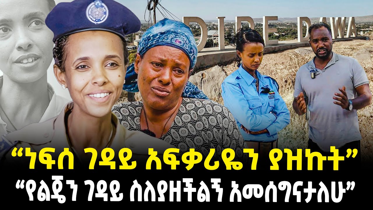 “ተንደርድሮ መጥቶ አቀፈኝ”ፓሊስ ያፈቀረው ነፍሰ ገዳይ መጨረሻ: ጀግናዋ ፓሊስና የሟች እናት ተገናኙ #ethiopiantiktok #ebs #love #ebstv