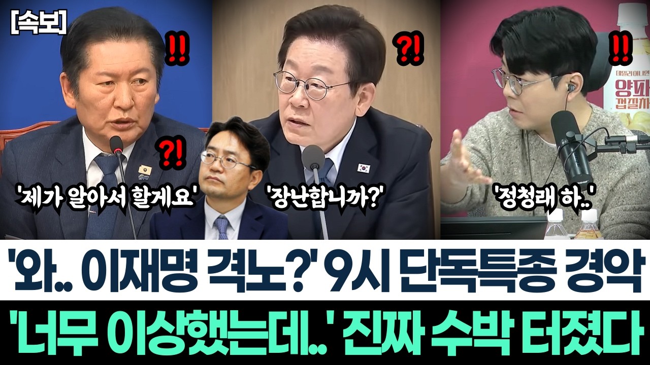 '와.. 이재명 격노?' 9시 단독특종 경악ㅣ'너무 이상했는데..' 이중간첩 터졌다ㅣ대통령실까지 극대노 '정청래 도대체 왜?'ㅣ지귀연이? 김용민 매불쇼에서 완벽하게 분석!