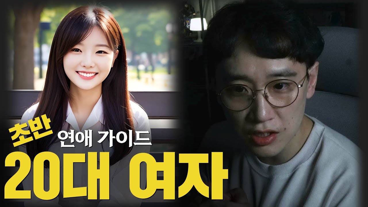 20대 초반 여자 : 연애가이드