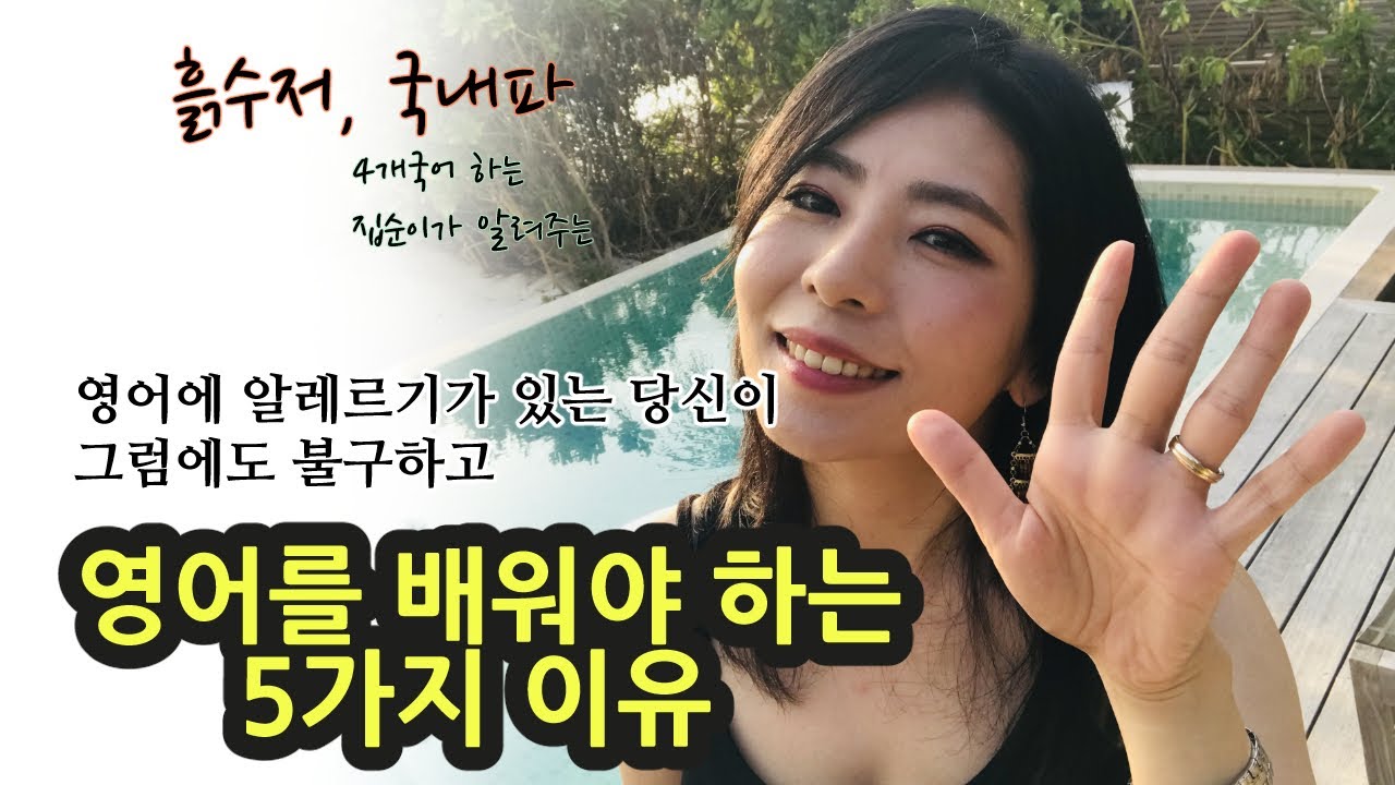 영어에 알레르기가 있는 당신이 영어를 배워야 하는 5가지 이유
