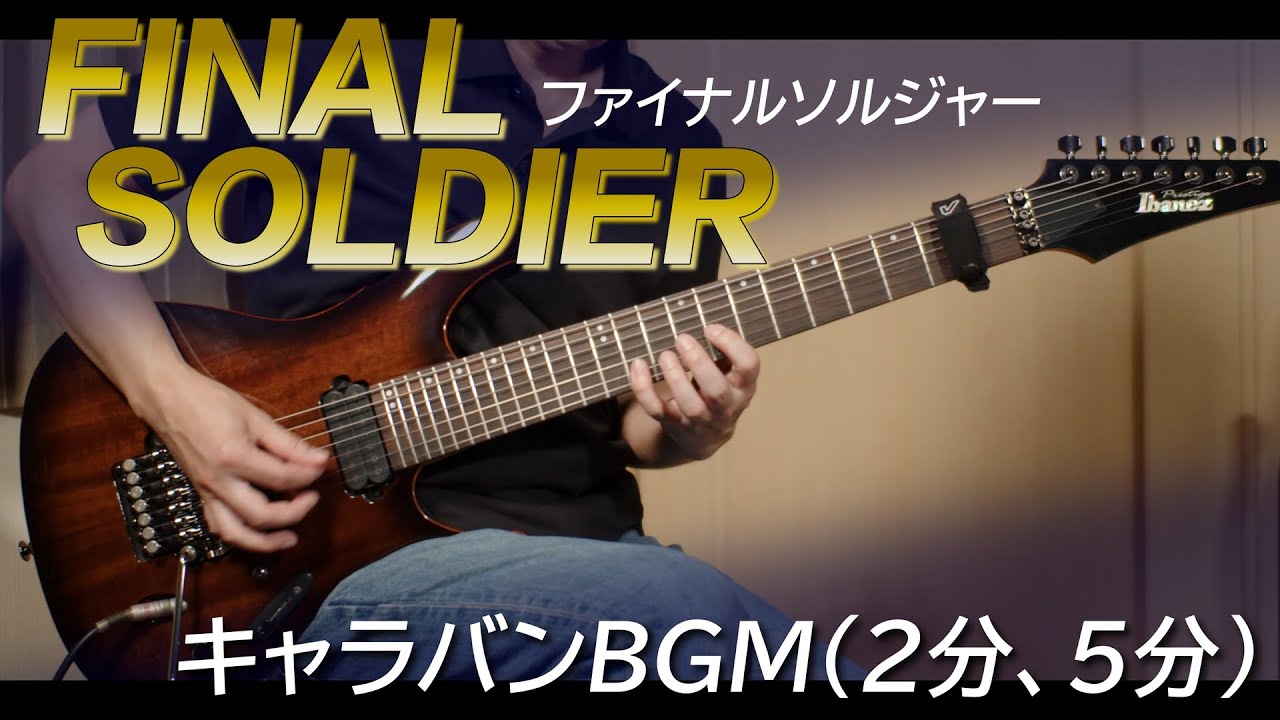 ファイナルソルジャー - キャラバンBGM（2min, 5min Game）【ギター】