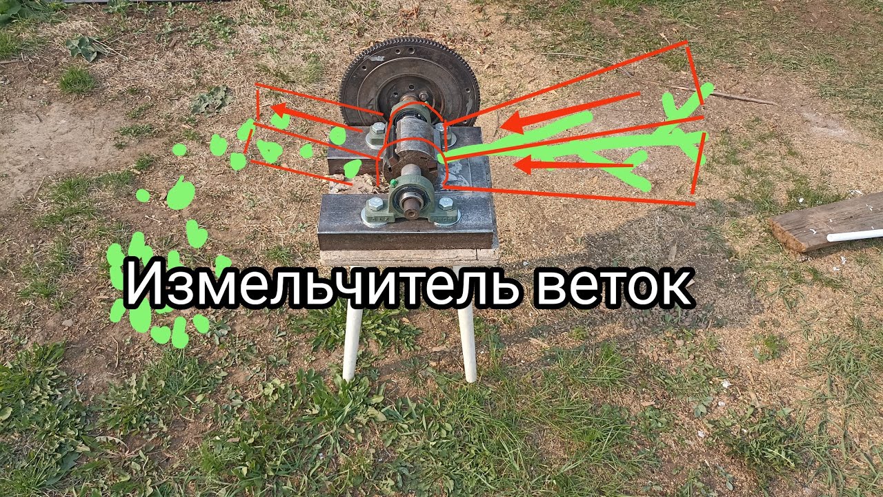 Измельчитель веток своими руками. 1 часть.
