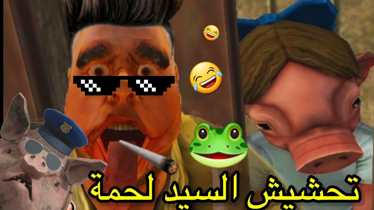تحشيش السيد لحمة🐸|انقذت البنت 😎+التخيتم السري/mr meat funny moments