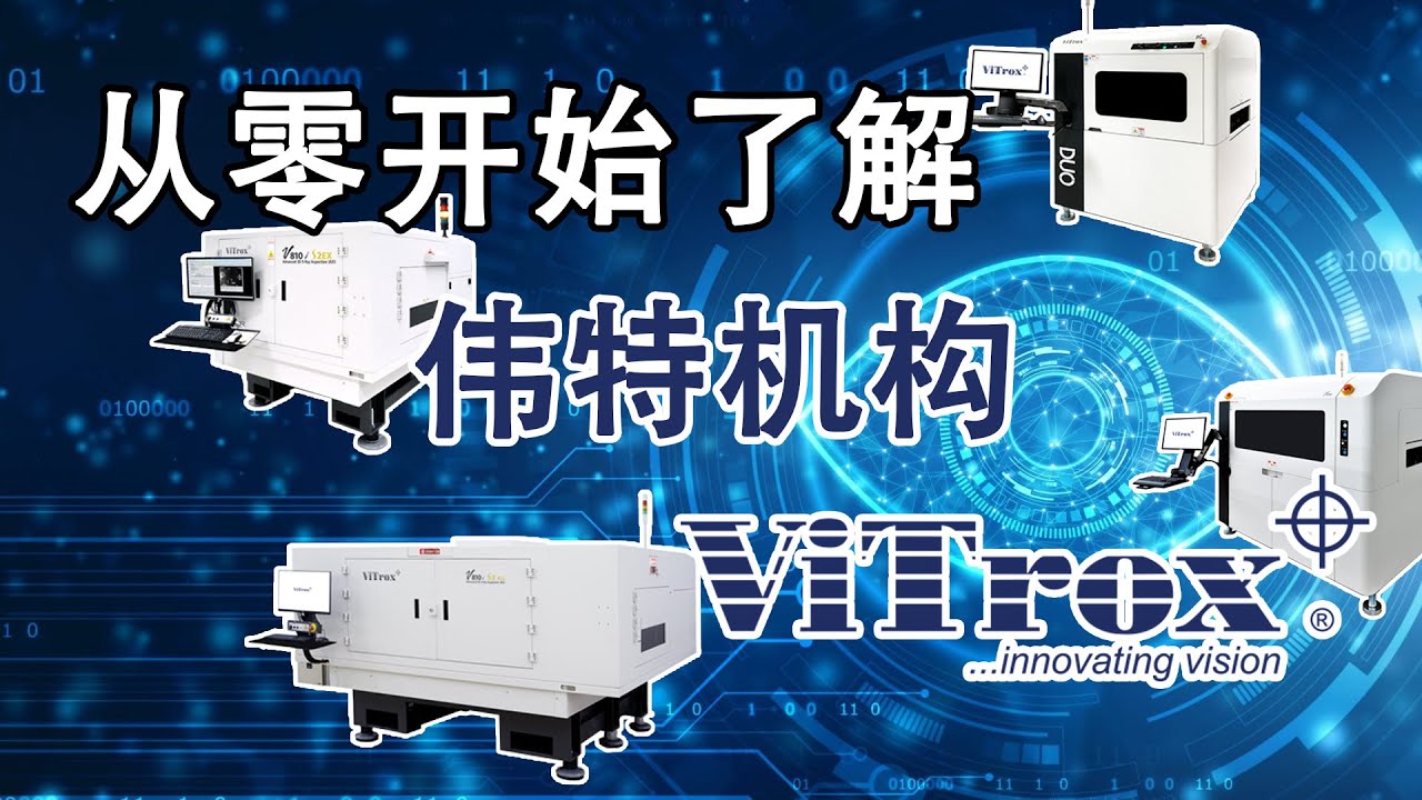 大马股票 | 伟特机构 | VITROX | 从零开始了解伟特机构