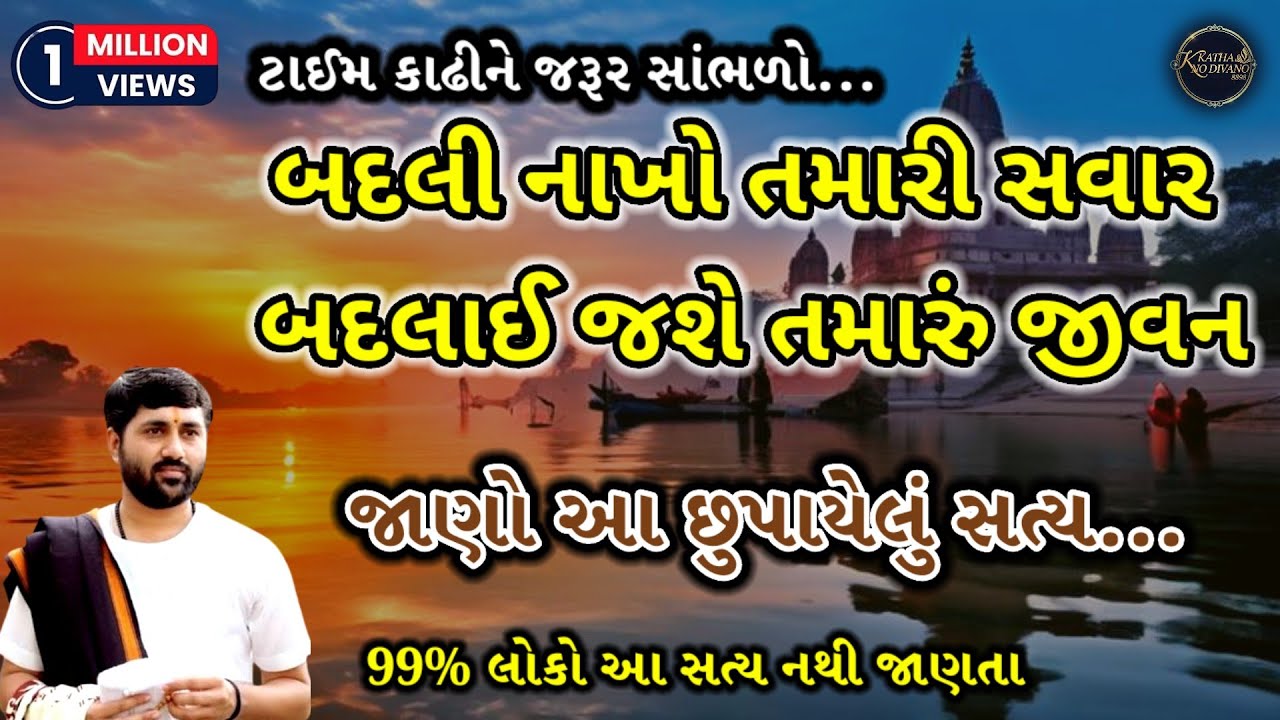 💥બદલી નાખો તમારી સવાર🛑 બદલાઈ જશે તમારું જીવન!💯#radheradhe#motivation#trending#viral#jigneshdada#live