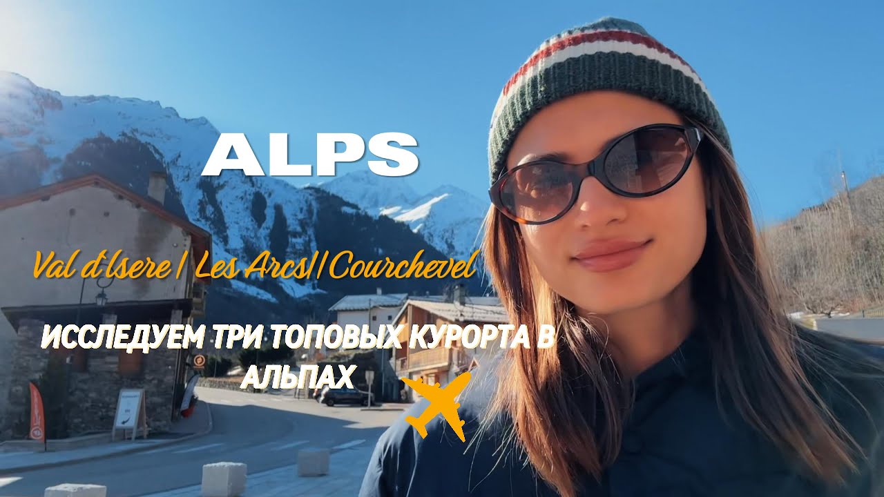 VLOG | из Лиона в Куршевель |ИССЛЕДУЕМ ТРИ ТОПОВЫХ КУРОРТА В АЛЬПАХ!