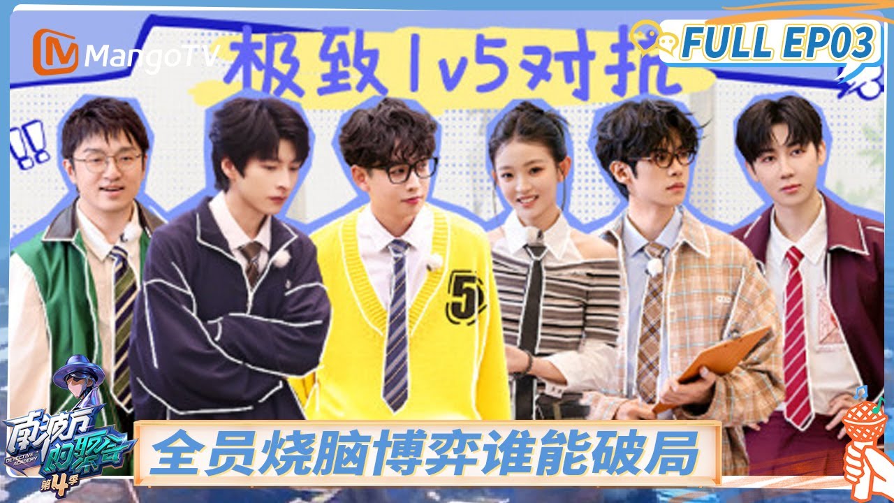 FULL《南波万的聚会4》EP03：极致1v5对抗开启心理战 全员烧脑博弈谁能破局 | The Party of No.1 S4 | MangoTV