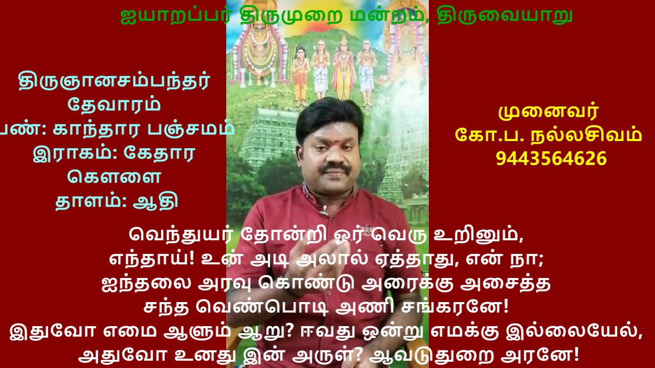 3.4 -  திருஆவடுதுறை -  திருவாவடுதுறை (இடரினும் தளரினும்)