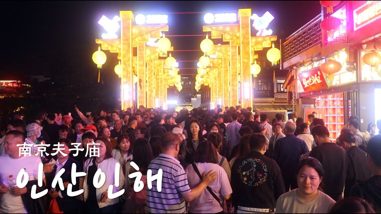 토요일 밤, 중국 난징 최대 핫플레이스에 가다