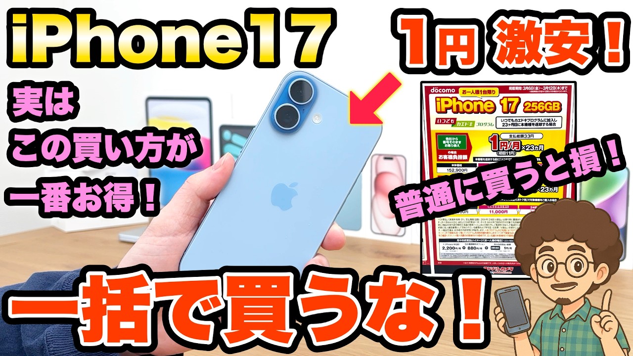 【一括で買うな！】iPhone17買うなら激安1円！この買い方が最強！機種変更　乗り換え　MNP eSIM ドコモ　ahamo　スマホ乗り換え