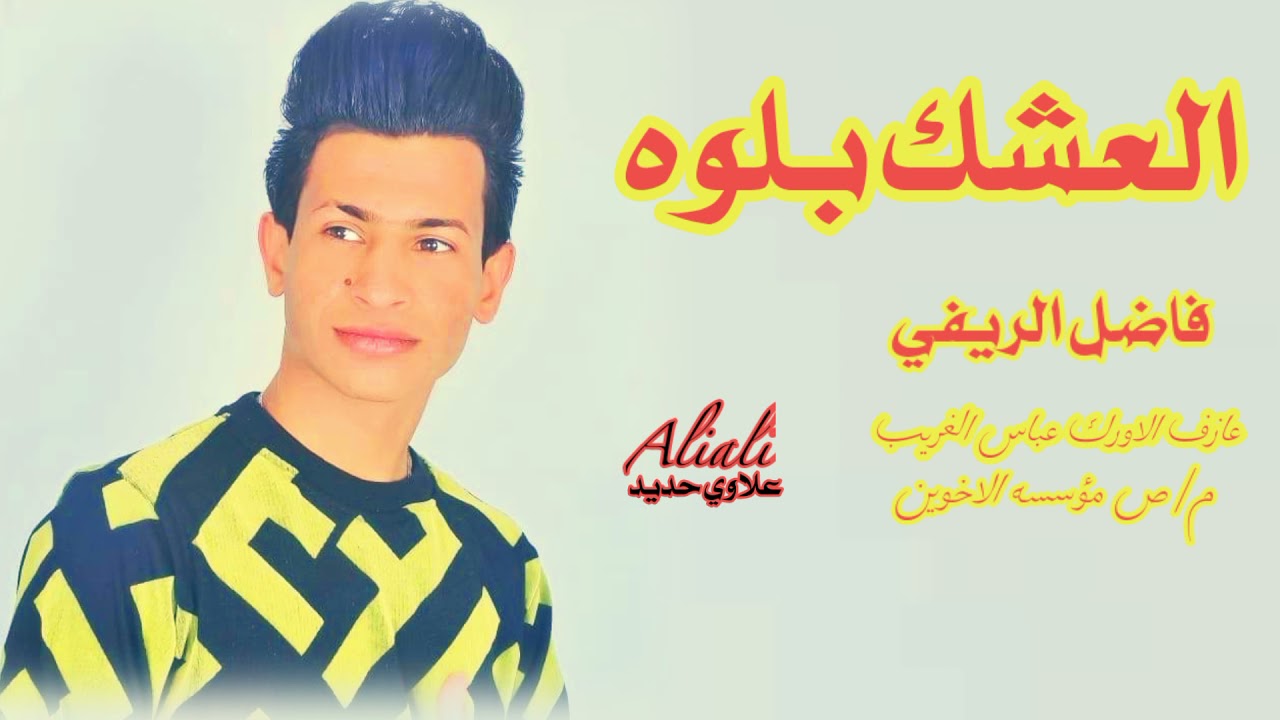 حصريآ فاضل الريفي (العشك بلوه)عازف الاورك عباس الغريب مؤسسه الاخوين